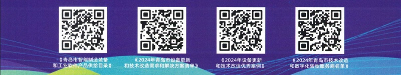 青島市設(shè)備更新?消費(fèi)財(cái)下取り?工業(yè)技術(shù)革新促進(jìn)會(huì)議