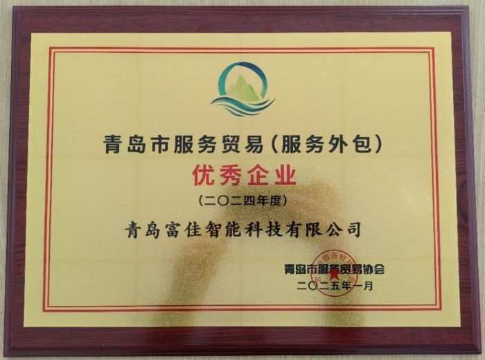 富佳科技は青島市サービス貿(mào)易優(yōu)秀企業(yè)賞を受賞した