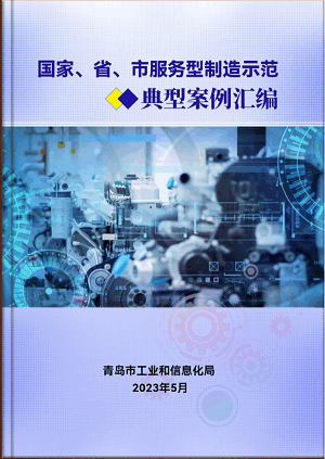 Homeiiプラットフォームは「全國(guó)?省?市サービス型製造業(yè)模範(fàn)事例集」に掲載された